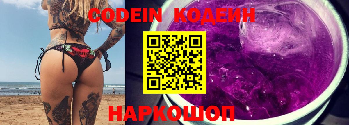 Кодеин Purple Drank Родники
